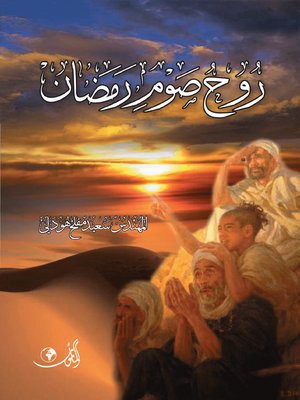 cover image of روح صوم رمضان
